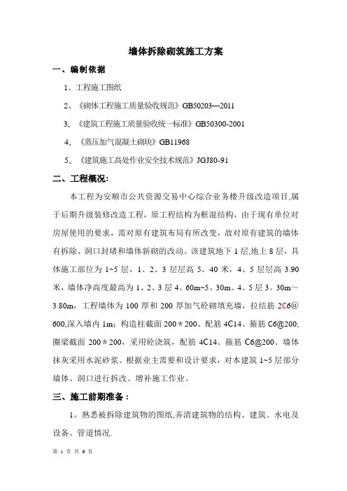 墙体拆除、砌筑施工方案111