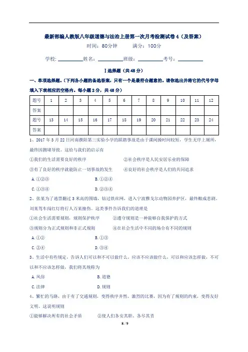 最新部编人教版八年级道德与法治上册第一次月考检测试卷4(及答案)