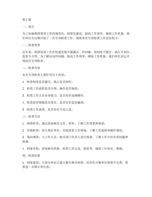 专项检查工作总结范文(3篇)