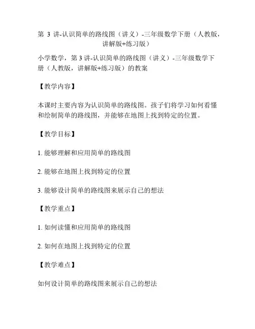 第3讲-认识简单的路线图(讲义)-三年级数学下册(人教版,讲解版+练习版)