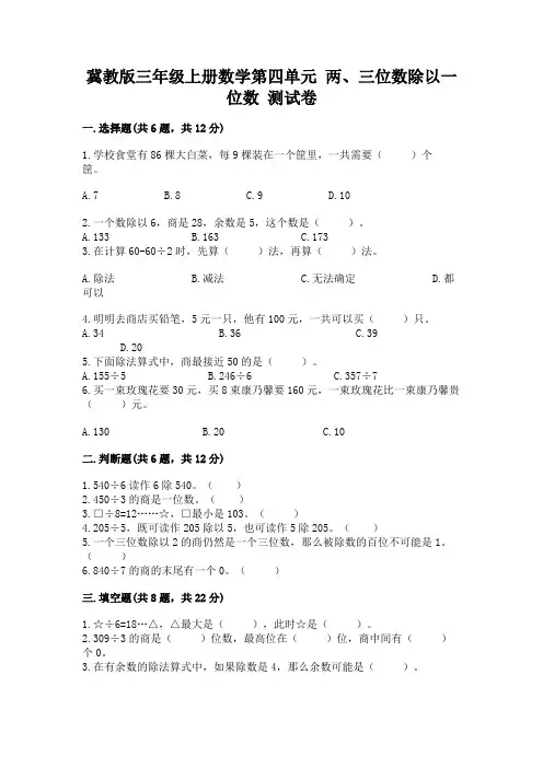 冀教版三年级上册数学第四单元 两、三位数除以一位数 测试卷加精品答案