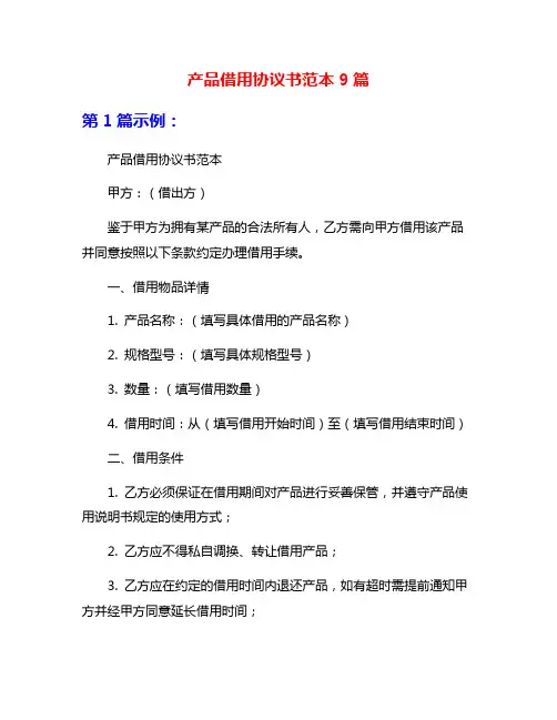 产品借用协议书范本9篇