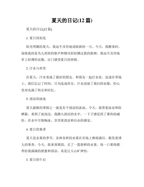 夏天的日记(12篇)