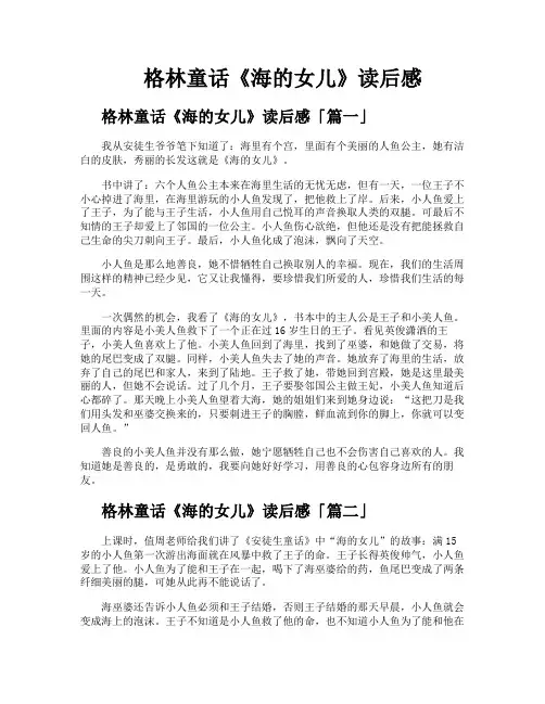 格林童话《海的女儿》读后感