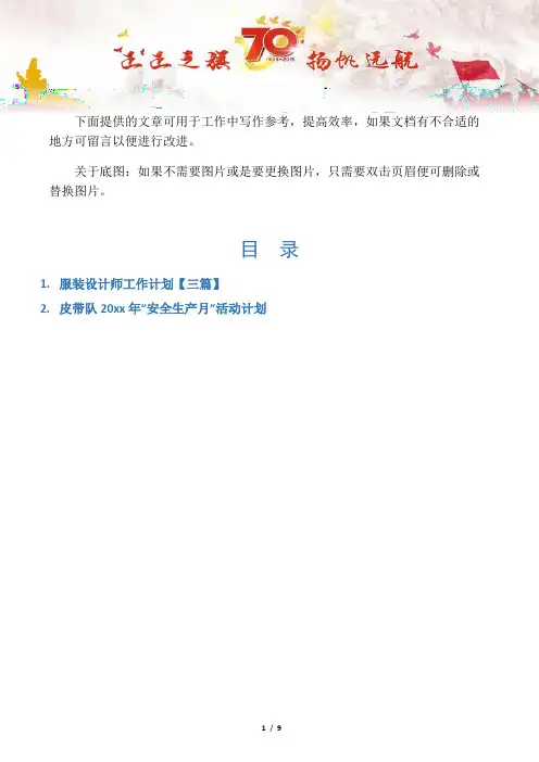 【写作范文2篇】服装设计师工作计划【三篇】