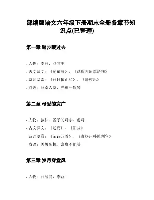 部编版语文六年级下册期末全册各章节知识点(已整理)