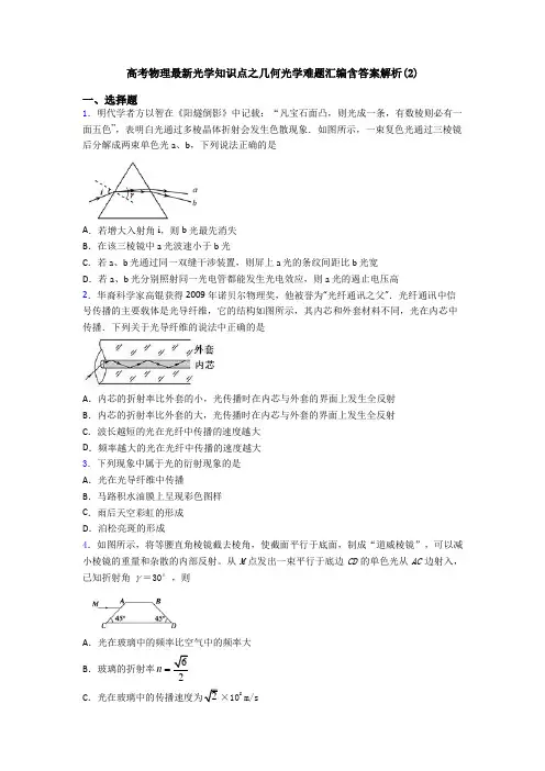 高考物理最新光学知识点之几何光学难题汇编含答案解析(2)