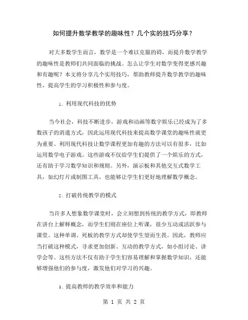 如何提升数学教学的趣味性？几个实的技巧分享