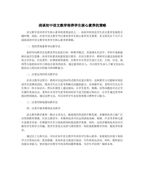 浅谈初中语文教学培养学生核心素养的策略