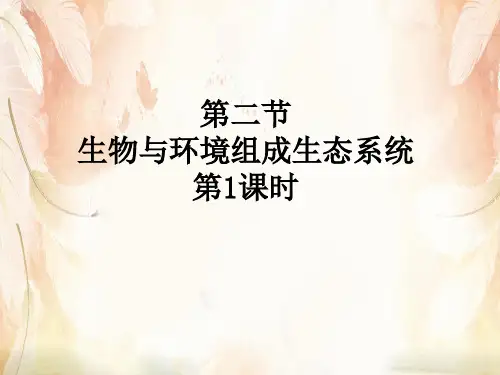 生物与环境组成生态系统PPT课件4 冀教版