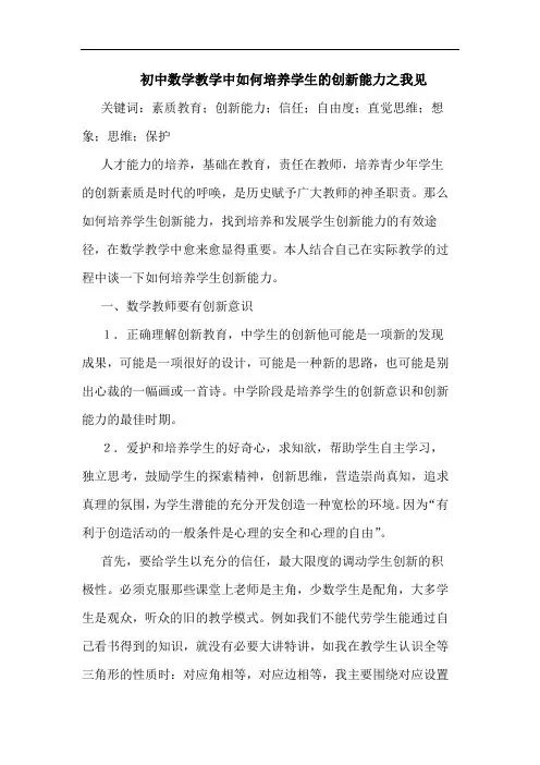 初中数学教学中如何培养学生创新能力论文