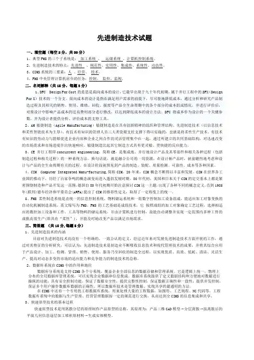 先进制造技术试题与答案