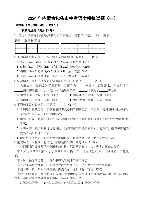 2024年内蒙古包头市中考语文模拟试题(一)