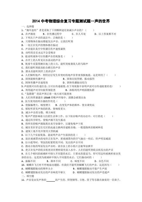 2014中考物理综合复习专题测试题-声的世界(精)