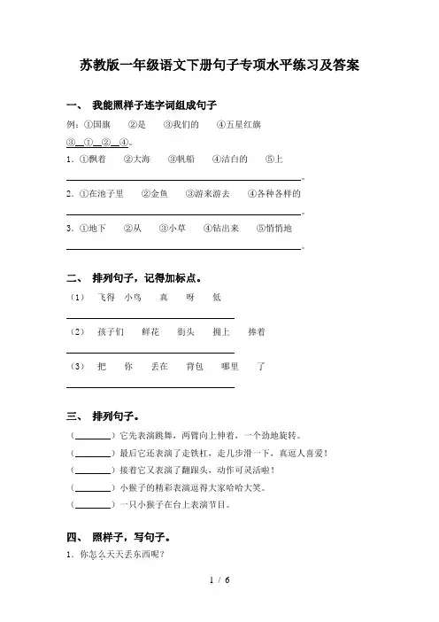 苏教版一年级语文下册句子专项水平练习及答案