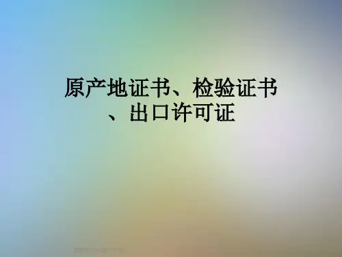 原产地证书、检验证书、出口许可证