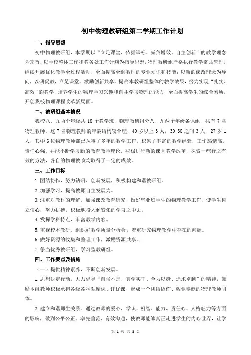 2019-2020初中物理教研组第二学期工作计划