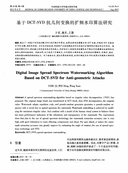 基于DCT—SVD抗几何变换的扩频水印算法研究