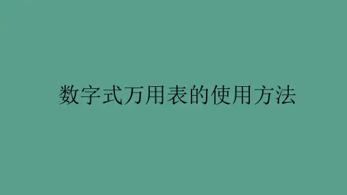 数字式万用表的使用方法ppt课件