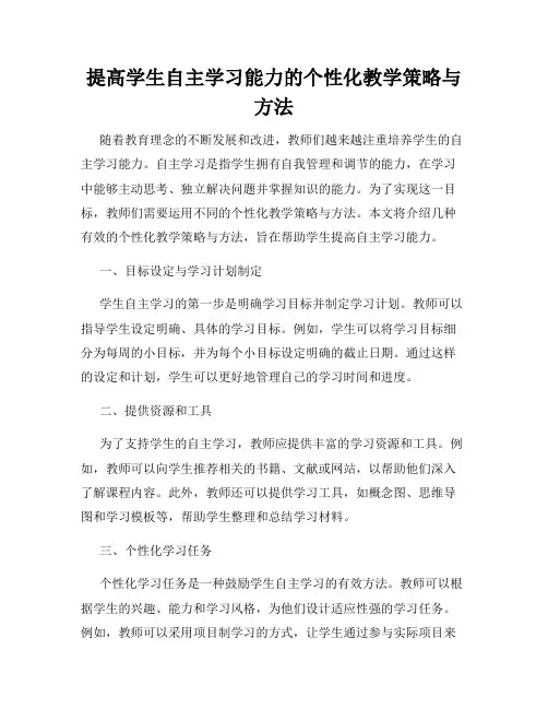 提高学生自主学习能力的个性化教学策略与方法