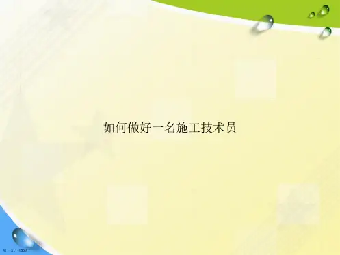 如何做好一名施工技术员讲课文档