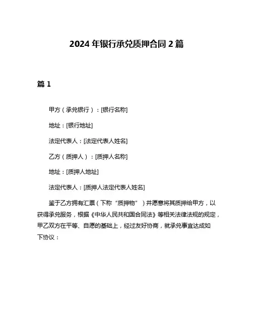 2024年银行承兑质押合同2篇