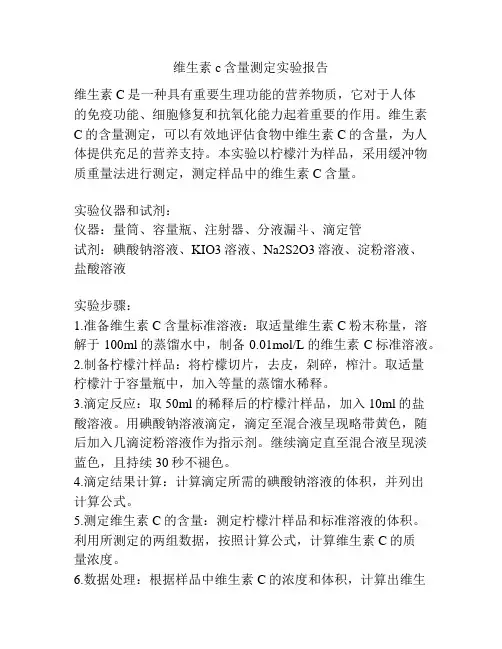 维生素c含量测定实验报告