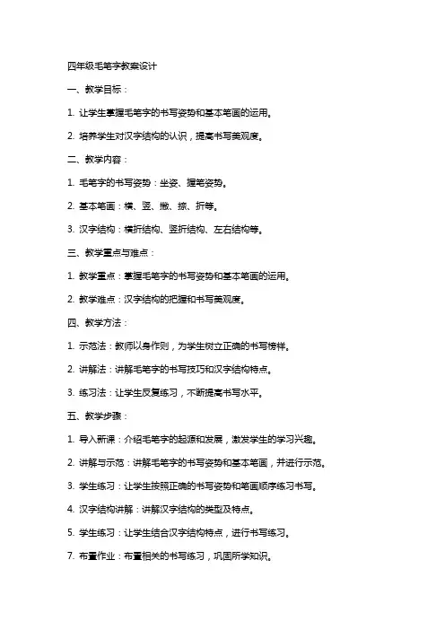 四年级毛笔字教案设计