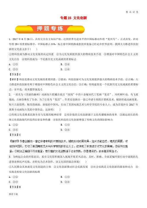 [精品]2019年高考政治一轮复习专题25文化创新(押题专练)