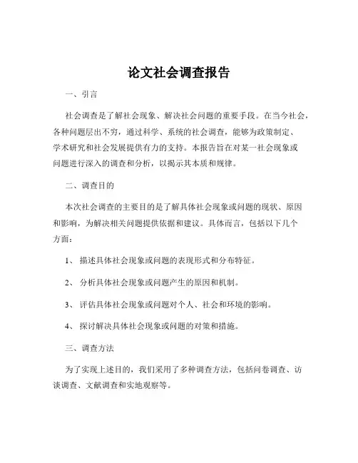 论文社会调查报告