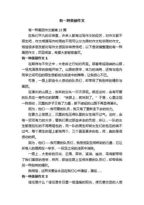 有一种美丽作文