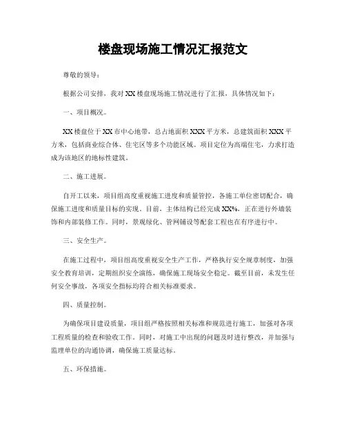 楼盘现场施工情况汇报范文