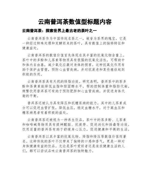 云南普洱茶数值型标题内容