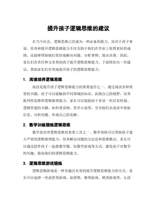 提升孩子逻辑思维的建议
