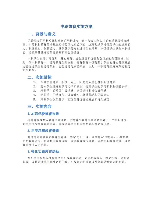 中职德育实施方案