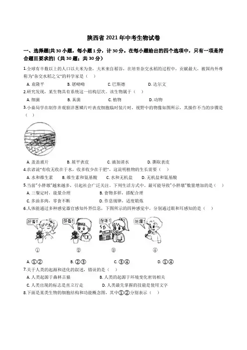 陕西省2021年中考生物真题试卷(Word版+答案+解析)