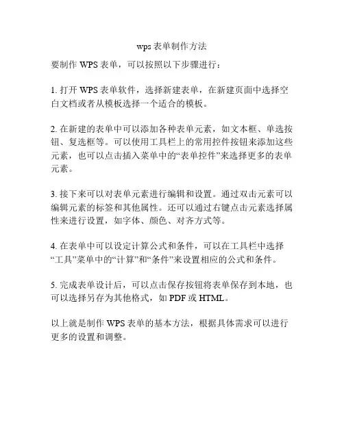 wps表单制作方法