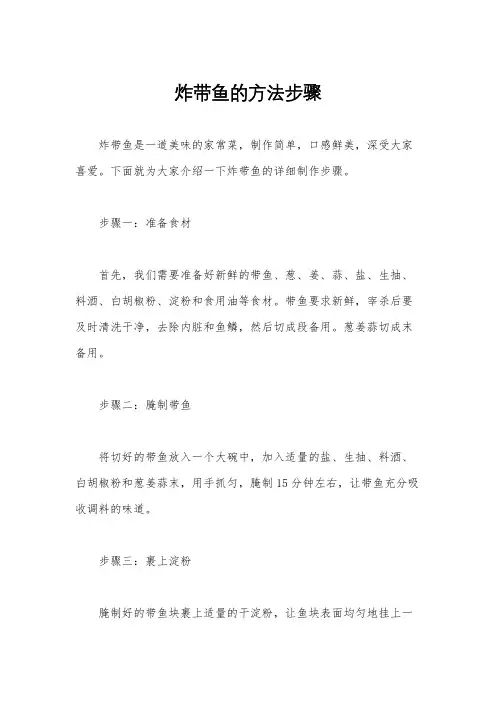 炸带鱼的方法步骤