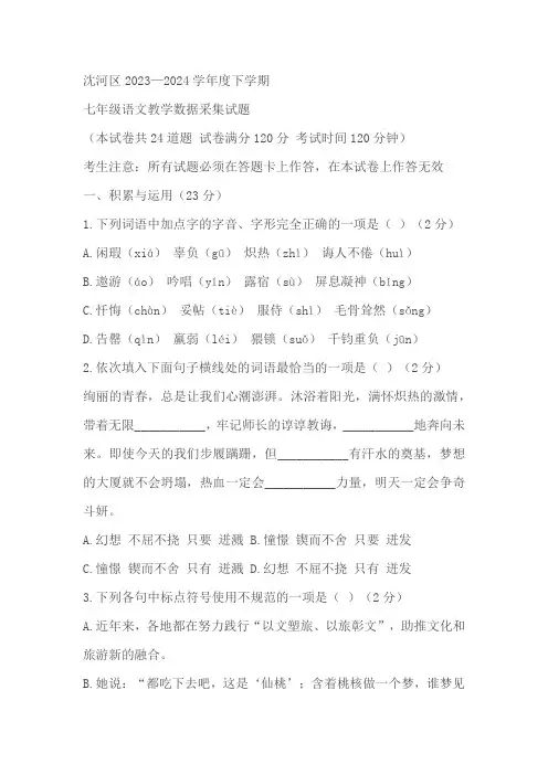 辽宁省沈阳市沈河区2023-2024学年七年级下学期期末语文试题(含答案)