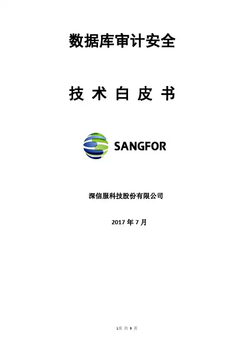 DAS_V2.2数据库审计安全技术白皮书