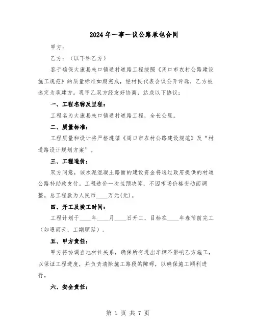 2024年一事一议公路承包合同（3篇）