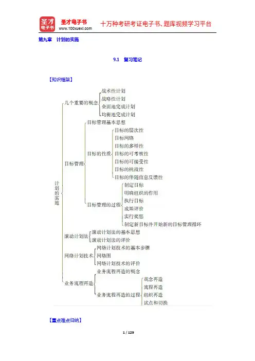 周三多《管理学—原理与方法》(第6版)笔记和课后习题(含考研真题)详解(9-12章)【圣才出品】
