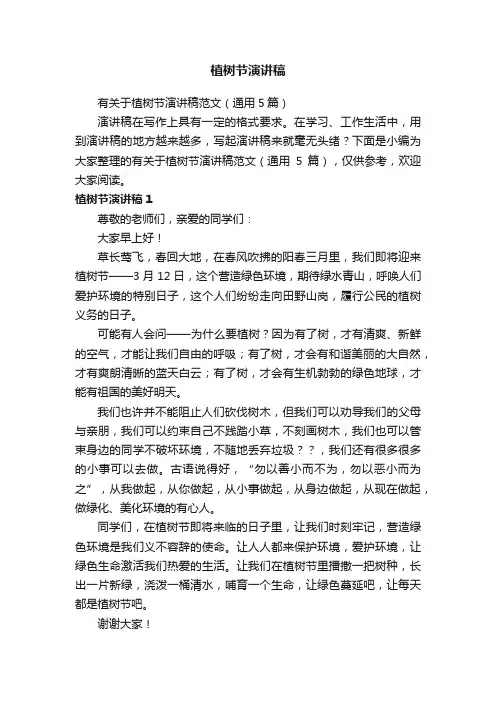 有关于植树节演讲稿范文（通用5篇）