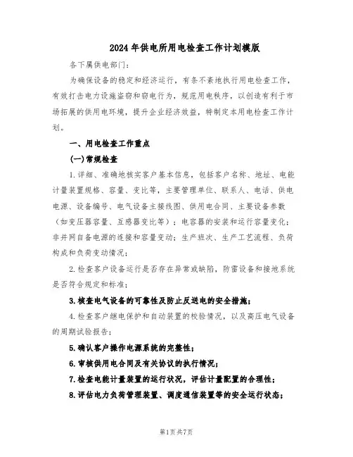 2024年供电所用电检查工作计划模版（二篇）