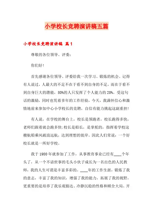 小学校长竞聘演讲稿五篇