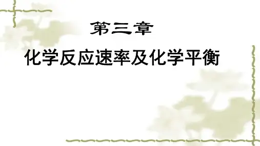 化学第六版电子课件第三章化学反应速率及化学平衡