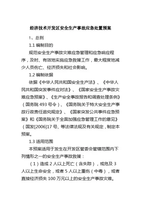 安全生产事故应急处置预案(经济技术开发区通用标准模板)