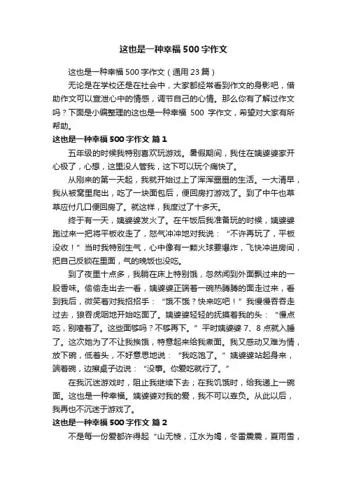 这也是一种幸福500字作文（通用23篇）