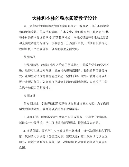 大林和小林的整本阅读教学设计