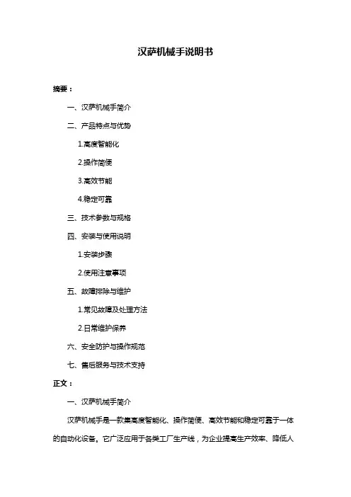 汉萨机械手说明书